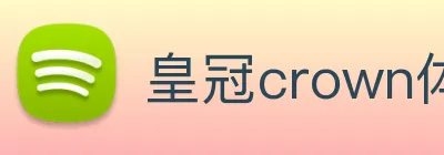 皇冠crown体育娱乐 logo